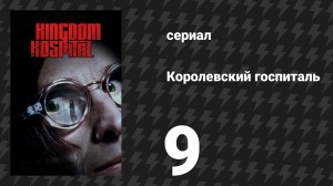 Королевский госпиталь 9 серия «Бессердечный» (сериал, 2004)