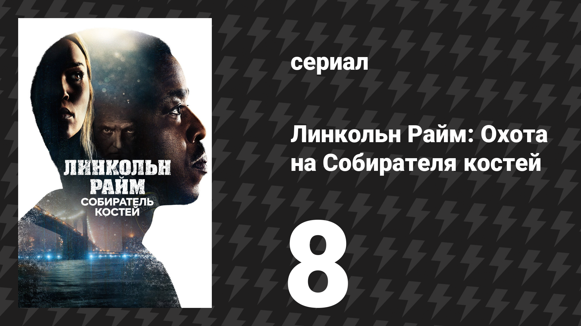 Линкольн Райм: Охота на Собирателя костей 8 серия «Первородный грех» (сериал, 2020)