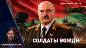 Что сказал Лукашенко военным? Беларусь – прародина славянства | Зеленский против поляков | Дзермант
