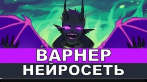 Варнер [ Песня про Новое Поколение ] 10# Yanari AMV