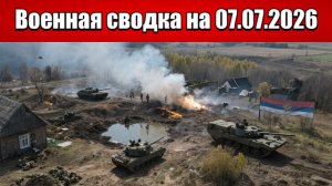 «Битва за Доброполье: российские войска сжимают кольцо!»: Военная сводка на 07.07.2026