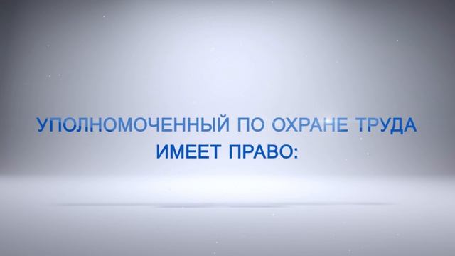 11.Фильм Уполномоченный по охране труда