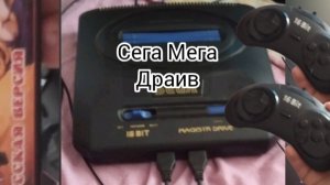 обзор на Сега Мега драйв