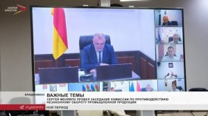 Сергей Меняйло провел заседание Комиссии по противодействию незаконному обороту продукции