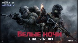 Последний Стрим по Аренке?!?///Arena BreakOut