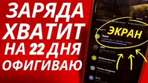 После Этой Настройки ТЕЛЕФОН будет долго держать заряд батареи! Почему телефон быстро разряжаеться?