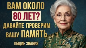 Вам около 80 лет? Проверьте свою память! 🧠 | Тест на общие знания