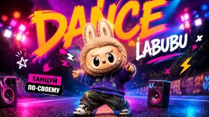 🤯Labubu Танцует на Дороге!!! Для детей😉