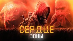 ☢️ S.T.A.L.K.E.R - СЕРДЦЕ ЗОНЫ