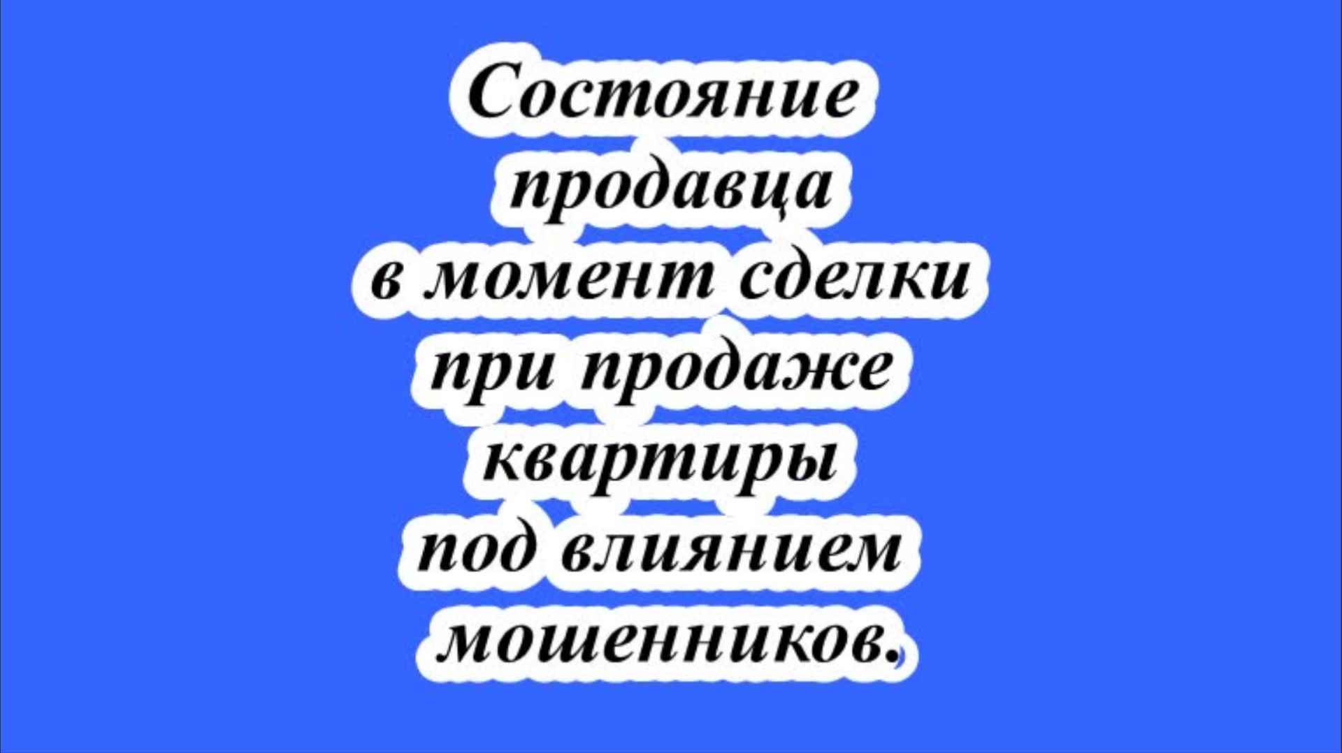 Состояние продавца в момент сделки при продаже квартиры под влиянием мошенников. смотреть онлайн
