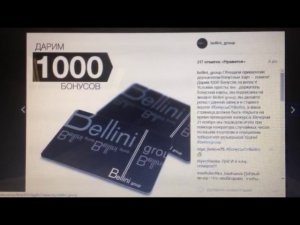 Подведение итогов розыгрыша Бонусы от Bellini