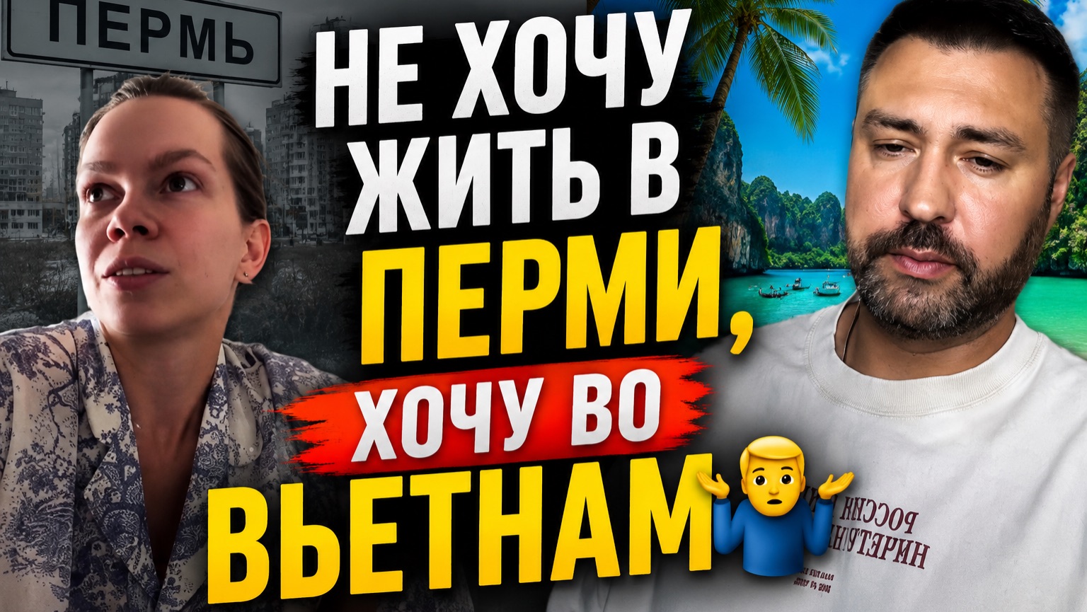 Не хочу жить в Перми, хочу во Вьетнам смотреть онлайн
