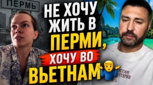 Не хочу жить в Перми, хочу во Вьетнам
