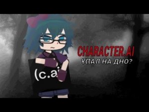 Character.AI: ЧТО СЛУЧИЛОСЬ С ПРИЛОЖЕНИЕМ!? ВЕРИФИКАЦИЯ ВОЗРАСТА И КАК ЕЁ ОБОЙТИ.
