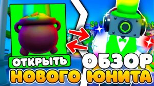 ✨*ОБНОВА* ОБЗОР на НОВОГО ЮНИТА из НОВОГО ИВЕНТА в Toilet Tower Defense!