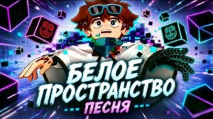 Белое Пространство [ Песня про Мастерская 47 ] 24# Yanari AMV