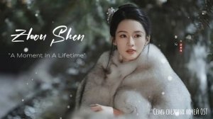 OST из дорамы «Семь снежных ночей»/ Snowy Night Timeless Love OST/ Zhou Shen: A Moment In A Lifetime
