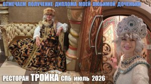 Ресторан ТРОЙКА СПБ июль 2026 Отмечаем получение ДИПЛОМА моей доченьки