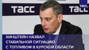 Хинштейн назвал стабильной ситуацию с топливом в Курской области
