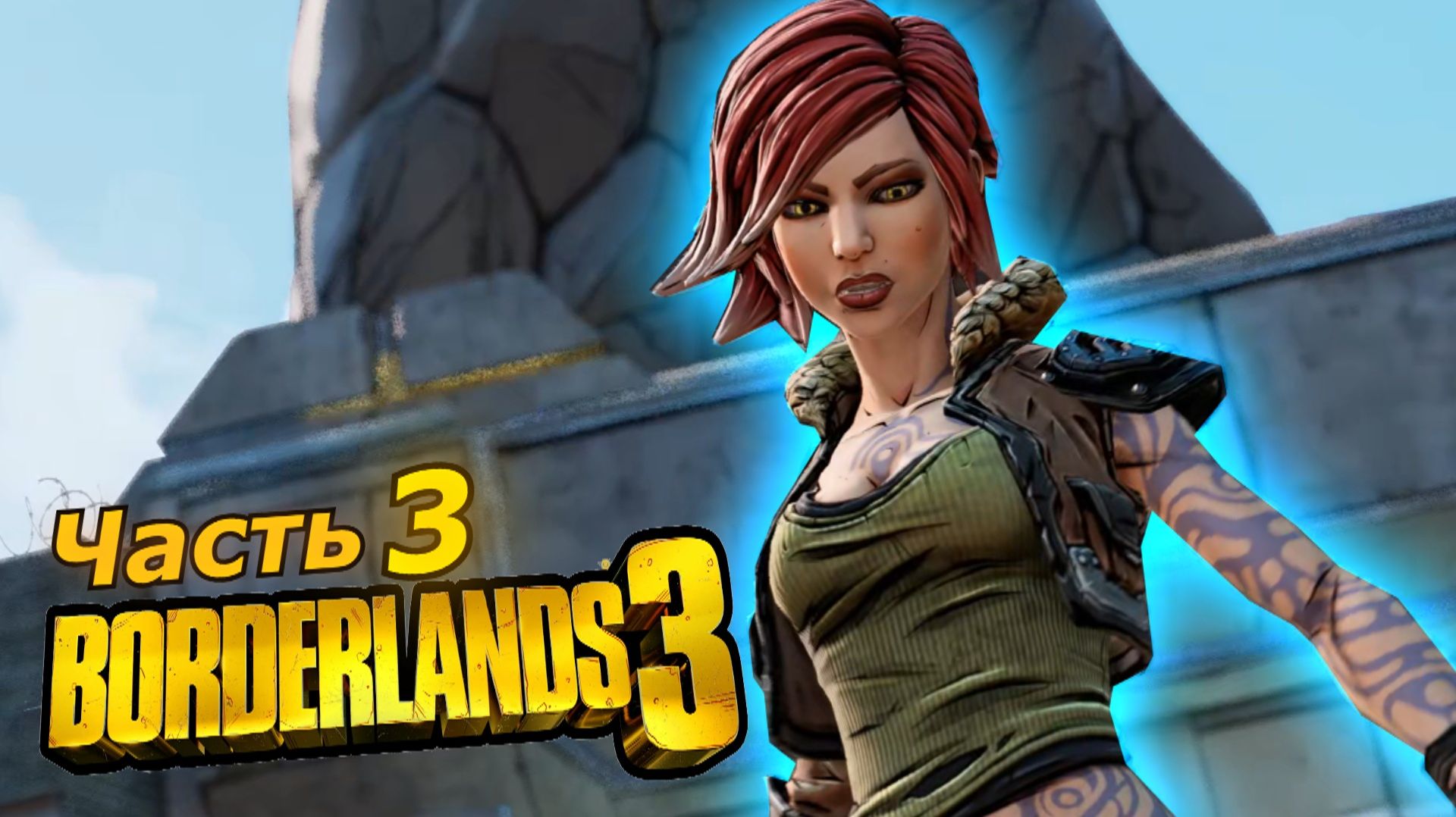Borderlands 3 прохождение игры часть 3 ястреб без комментариев