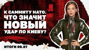 Итоги дня: Новый удар по Киеву, под кем Константиновка, почему Трамп вновь говорит о скором мире!