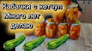 Кабачки с кетчупом Чили На зиму Проверено временем