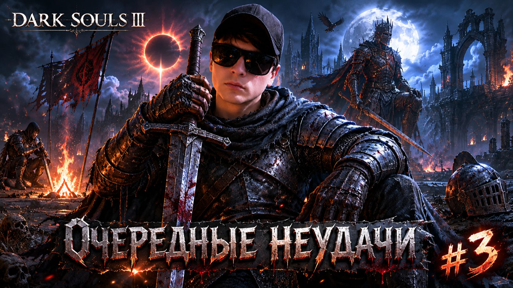 Dark Souls 3