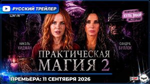 Практическая магия 2 - Русский трейлер #2 (Дубляж, 4К, 2026)