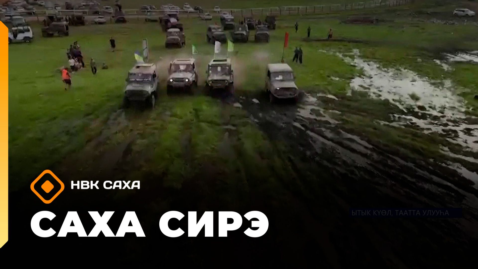«Саха сирэ» информационнай биэрии. От ыйын 6 күнэ 18.00 смотреть онлайн
