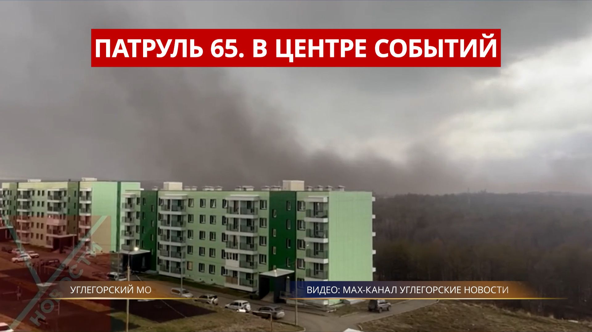 ПАТРУЛЬ 65