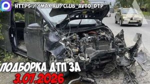 ✅ ДТП и Аварии! Подборка с Регистраторов за 03.07.2026 — Июль 2026