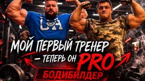 Мой первый тренер — первый PRO Бодибилдер Казахстана | Сергей Серещев