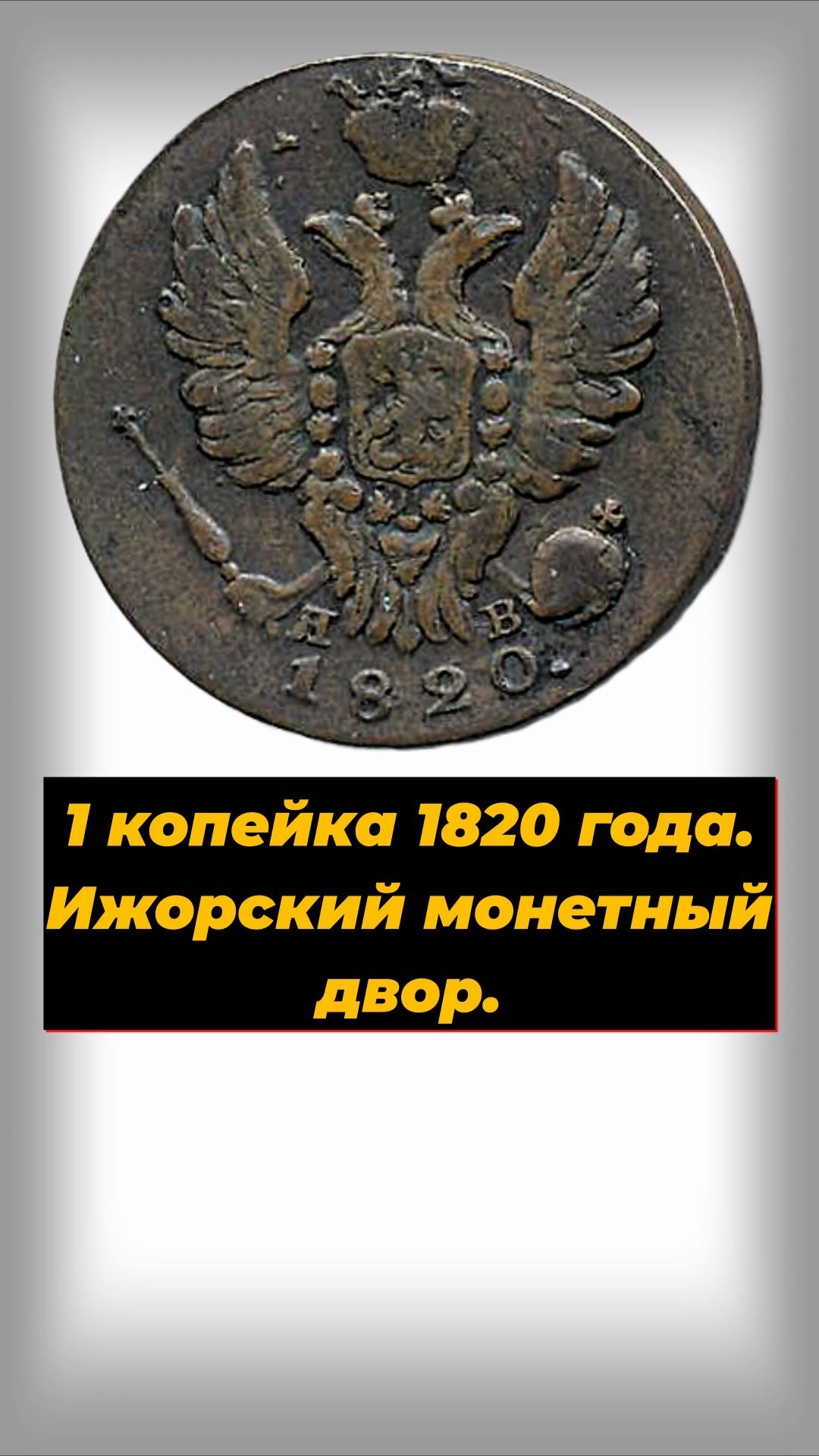 1 копейка 1820 года