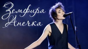 Земфира - Анечка