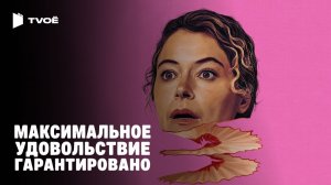 МАКСИМАЛЬНОЕ УДОВОЛЬСТВИЕ ГАРАНТИРОВАНО (2026) | Русский трейлер | Триллер | Сериал