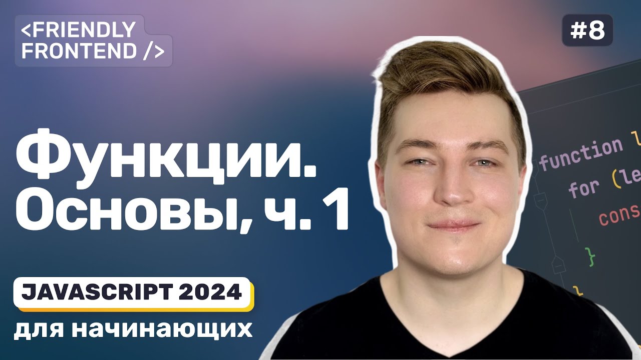 Функции в JavaScript. Область видимости. Параметры и аргументы. Значения по умолчанию. Return. смотреть онлайн