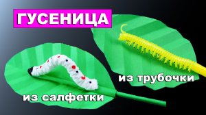 Живая гусеница из трубочки для коктейля и салфетки 🐛 Поделки для детей своими руками