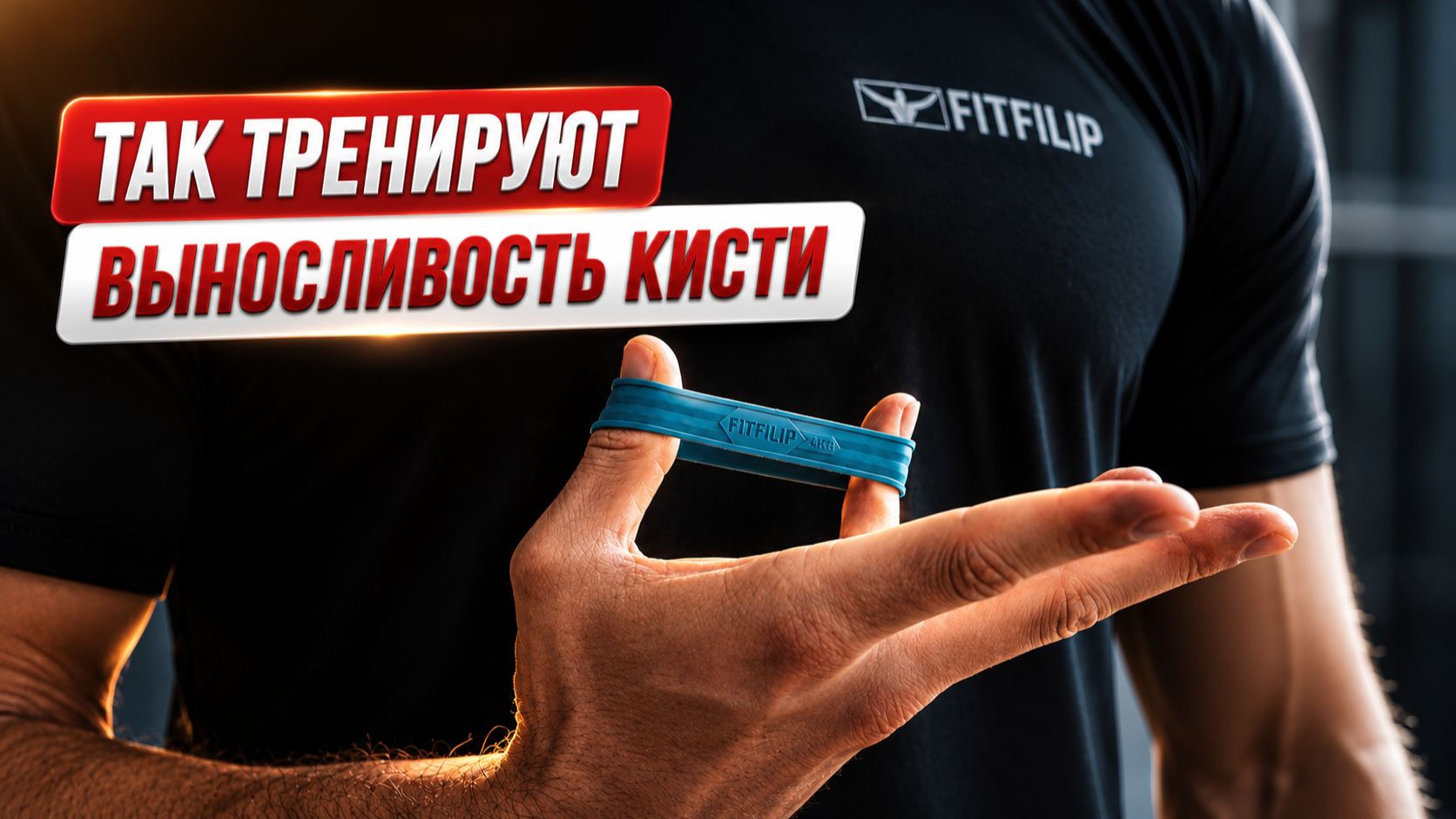 Выносливость кисти в спорте и работе | Тренировка разгибателей
