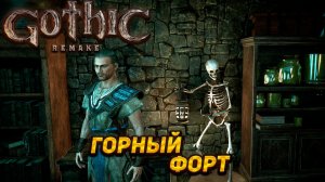 ГОРНЫЙ ФОРТ ➤ Gothic 1 Remake #17