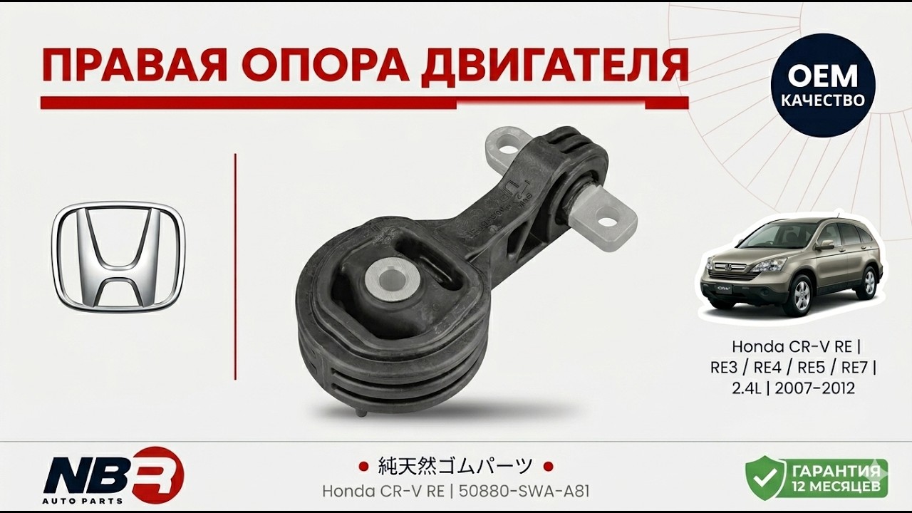 Правая опора ДВС Honda CR-V 2.4 50880-SWA-A81 | NBR Auto Parts смотреть онлайн