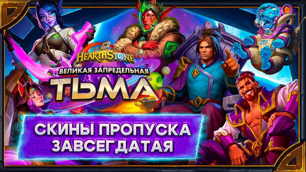 Hearthstone. Реплики скинов «Пропуска завсегдатая» дополнения «Великая Запредельная Тьма». смотреть онлайн