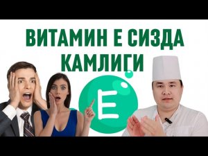 ВИТАМИН Е СИЗДА КАМЛИГИНИ ЎЗГАЧА БЕЛГИЛАРИ ВА УНИ ТЎЛДИРИШ ЙЎЛЛАРИ ХАҚИДА ИСЧАНОВ ДОКТОР
