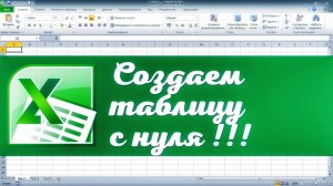 Как создать таблицу Excel с нуля. Эксель для начинающих
