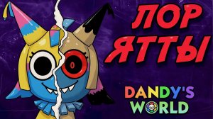 ЧТО СКРЫВАЕТ ЯТТА? МИР ДЕНДИ. ЛОР ЯТТЫ #roblox #robloxgames #dandysworld #мирденди