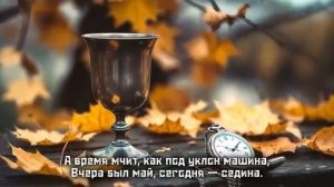 Куда летят года...
Шансон 2026