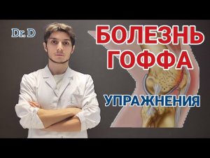 Болезнь ГОФФА! Комплекс УПРАЖНЕНИЙ для дома.