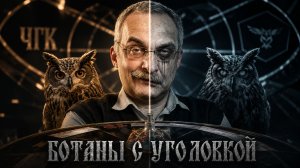 ШОУ «ЧТО? ГДЕ? КОГДА?» - ЧТО ОТ НАС СКРЫВАЛИ? Мрачная сторона