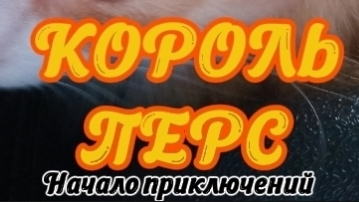 Король Перс: Начало приключений. ТРЕЙЛЕР 2026
Премьера фильма: 10 июля 2026