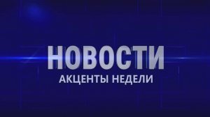 Акценты недели 4.07.27
