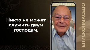 Никто не может служить двум господам - Слово веры епископа Маседо 07.07.2026